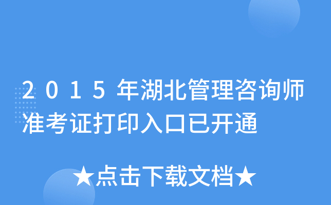 2015年湖北管理咨询师准考证打印入口已开通