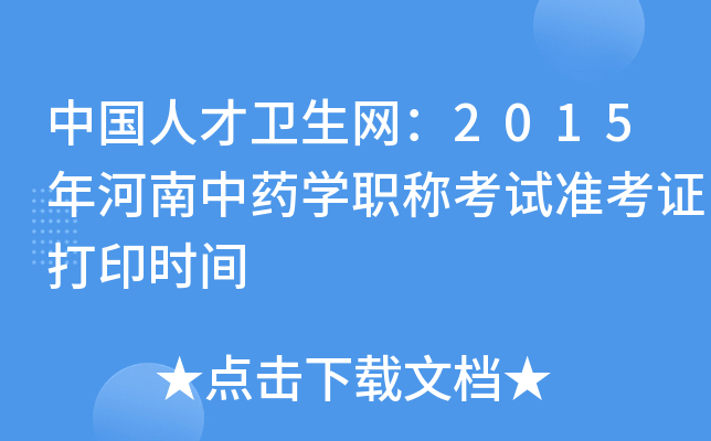 中国人才卫生网：2015年河南中药开云kaiyun(中国)职称考试准考证打印时间