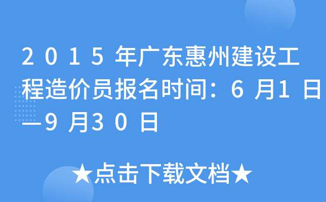 2015年广东惠州建设工程造价员报名时间：6月1日—9月30日