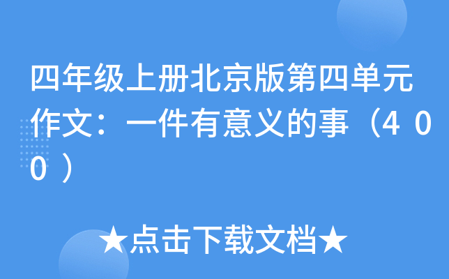 四年级上册北京版第四单元作文：一件有意义的事（400）