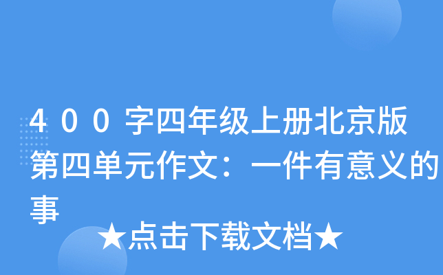 400字四年级上册北京版第四单元作文：一件有意义的事