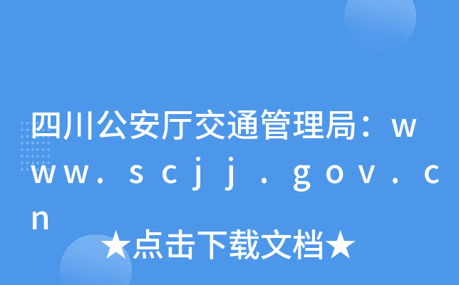 Ĵd֣ͨwww.scjj.gov.cn