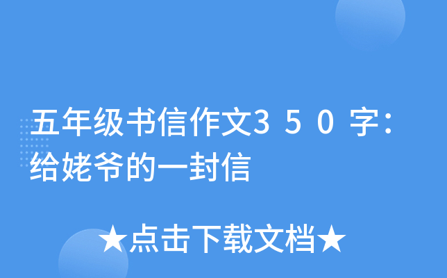 五年级书信作文350字：给姥爷的一封信