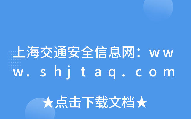 ϺͨȫϢW(wng)www.shjtaq.com