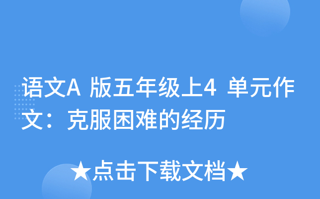 语文A版五年级上4单元作文：克服困难的经历