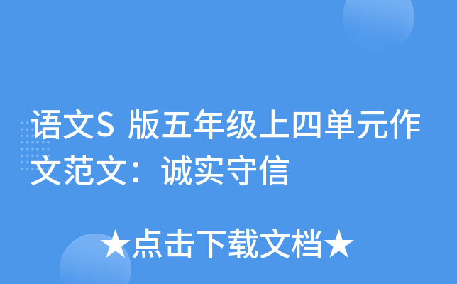 语文S版五年级上四单元作文范文：诚实守信