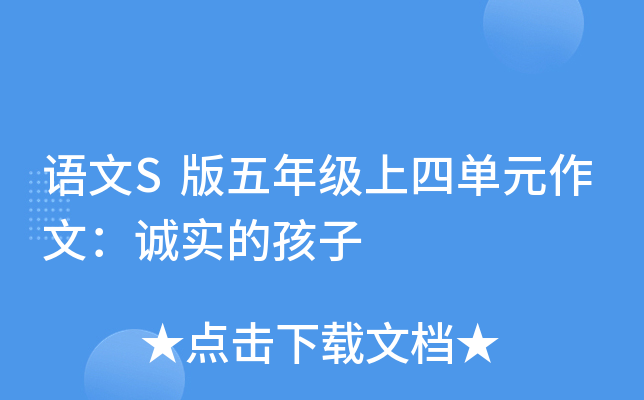 语文S版五年级上四单元作文：诚实的孩子