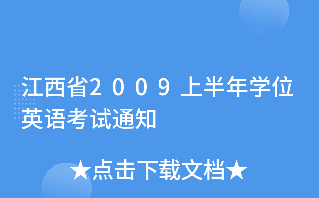 ʡ2009ϰWλӢZԇ֪ͨ
