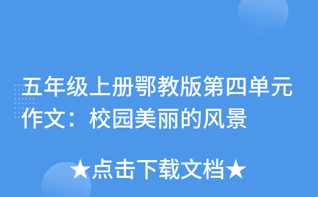 五年级上册鄂教版第四单元作文：校园美丽的风景