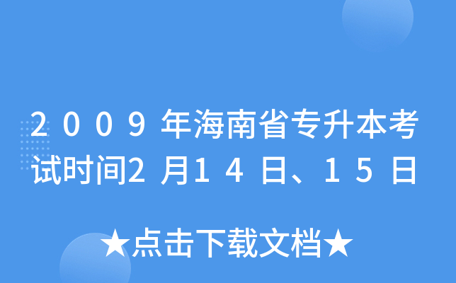 2009年海南省专升本考试时间2月14日、15日