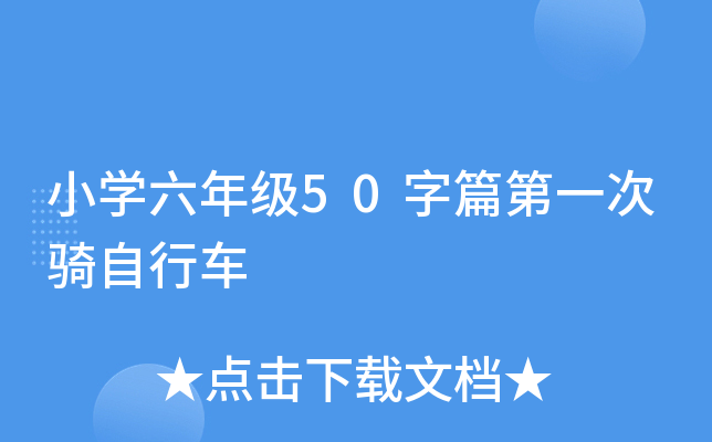 小开云kaiyun(中国)六年级50字篇第一次骑自行车