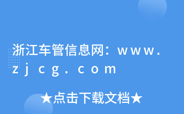 浙江车管信息网：www.zjcg.com