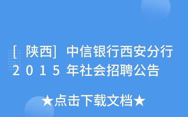 [陕西]中信银行西安分行2015年社会招聘公告