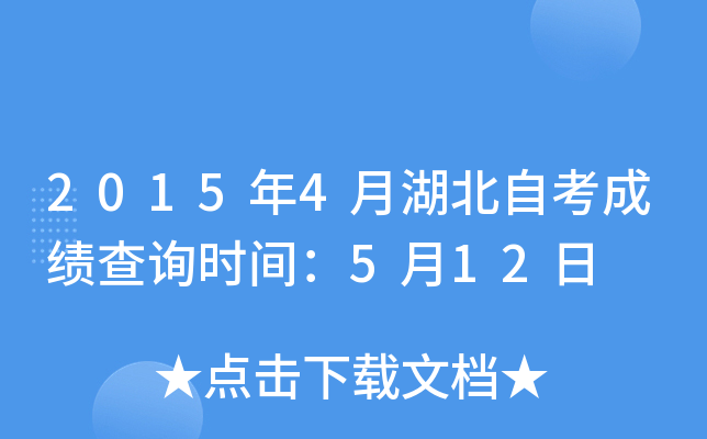 2015年4月湖北自考成绩查询时间：5月12日