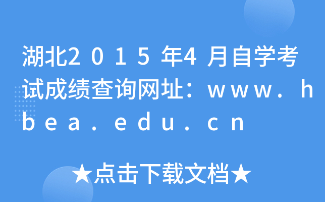 20154ԌW(xu)ԇɿԃW(wng)ַwww.hbea.edu.cn