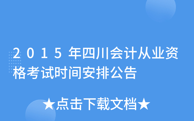 2015年四川会计从业资格考试时间安排公告