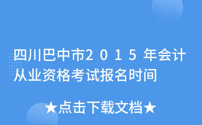 �Ĵ�������2015���ƴ�ҵ�ʸ��Ա���ʱ��