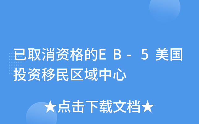 已取消资格的EB-5美国投资移民区域中心
