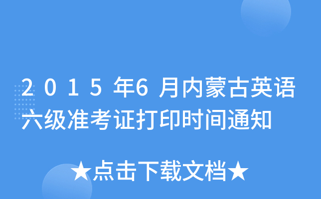 2015年6月内蒙古英语六级准考证打印时间通知