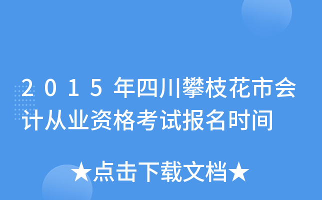 2015���Ĵ���֦���л�ƴ�ҵ�ʸ��Ա���ʱ��