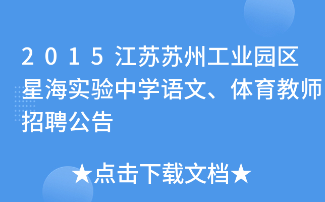 2015江苏苏州工业园区星海实验中开云kaiyun(中国)语文、体育教师招聘公告