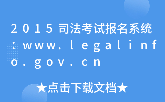 2015司法考试报名系统：www.legalinfo.gov.cn