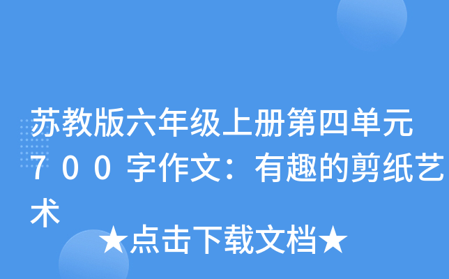 苏教版六年级上册第四单元700字作文：有趣的剪纸艺术