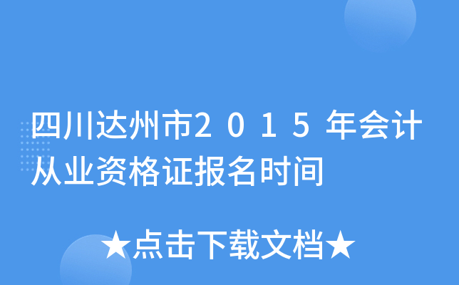 �Ĵ�������2015���ƴ�ҵ�ʸ�֤����ʱ��