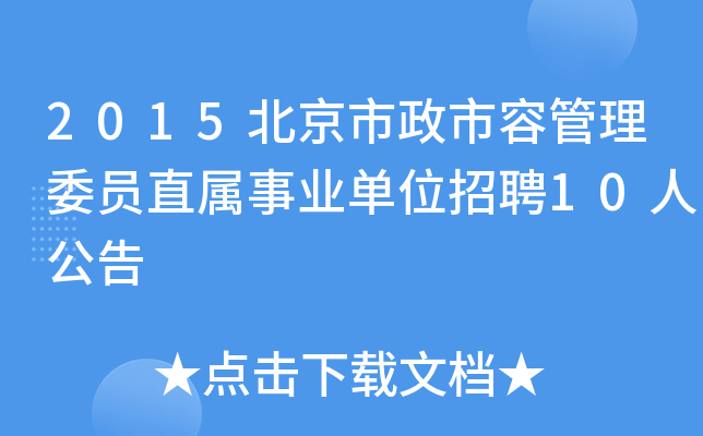 2015北京市政市容管理委员直属事业单位招聘10人公告