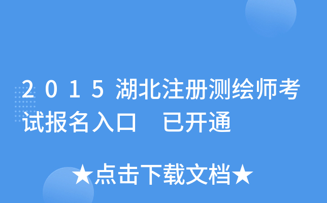 2015湖北注册测绘师考试报名入口 已开通
