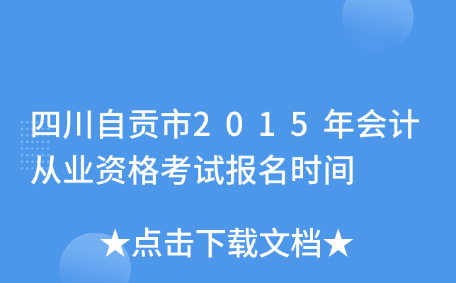 四川自贡市2015年会计从业资格考试报名时间
