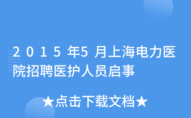 2015年5月上海电力医院招聘医护人员启事