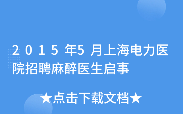 2015年5月上海电力医院招聘麻醉医生启事