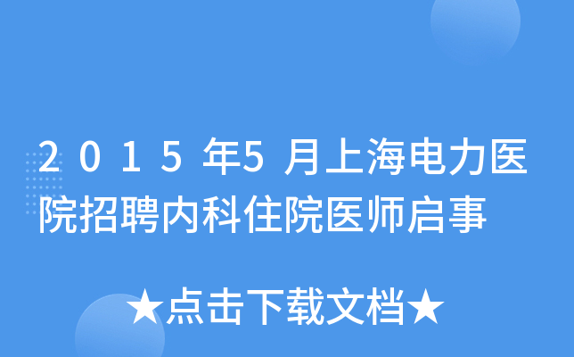 2015年5月上海电力医院招聘内科住院医师启事