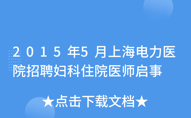 2015年5月上海电力医院招聘妇科住院医师启事