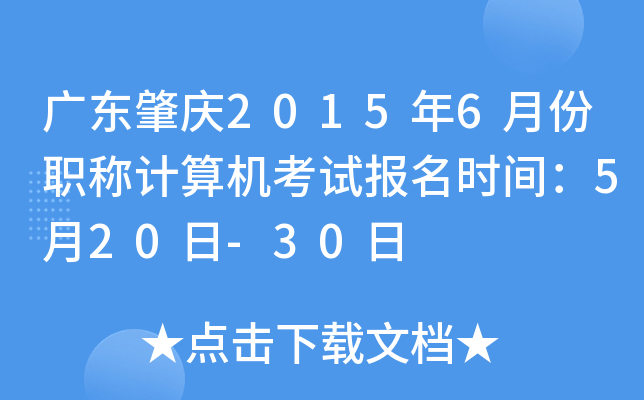 广东肇庆2015年6月份职称计算机考试报名时间：5月20日-30日