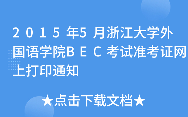 2015年5月浙江大开云kaiyun(中国)外国语开云kaiyun(中国)院BEC考试准考证网上打印通知