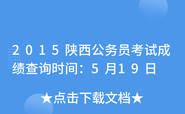 2015陕西公务员考试成绩查询时间：5月19日