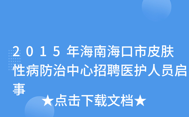 2015年海南海口市皮肤性病防治中心招聘医护人员启事
