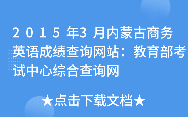 2015��3�����ɹ�����Ӣ��ɼ���ѯ��վ�����������������ۺϲ�ѯ��