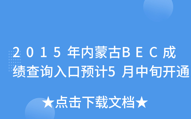 2015�����ɹ�BEC�ɼ���ѯ���Ԥ��5����Ѯ��ͨ