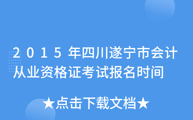 2015年四川遂宁市会计从业资格证考试报名时间