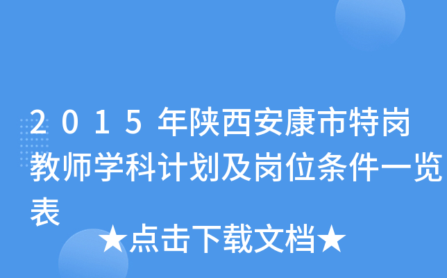 2015年陕西安康市特岗教师开云kaiyun(中国)科计划及岗位条件一览表