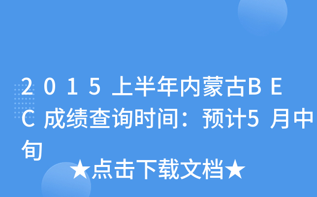 2015�ϰ������ɹ�BEC�ɼ���ѯʱ�䣺Ԥ��5����Ѯ