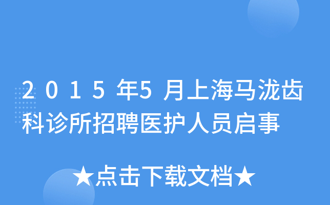 2015年5月上海马泷齿科诊所招聘医护人员启事