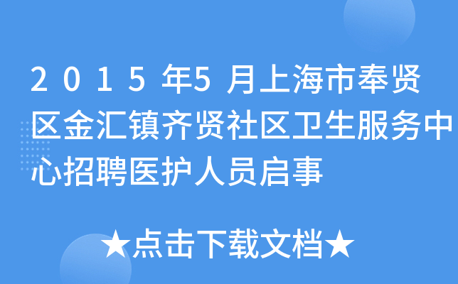 2015年5月上海市奉贤区金汇镇齐贤社区卫生服务中心招聘医护人员启事