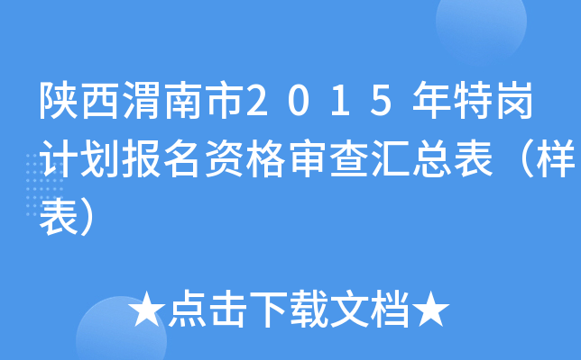 陕西渭南市2015年特岗计划报名资格审查汇总表（样表）