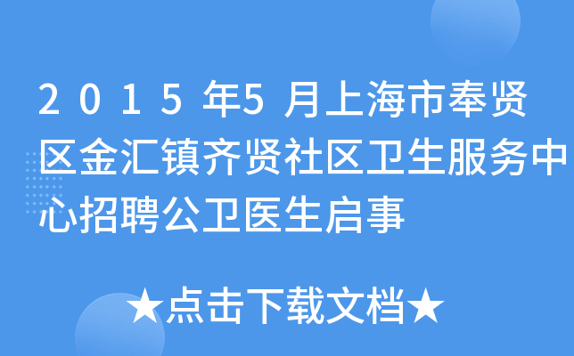 2015年5月上海市奉贤区金汇镇齐贤社区卫生服务中心招聘公卫医生启事