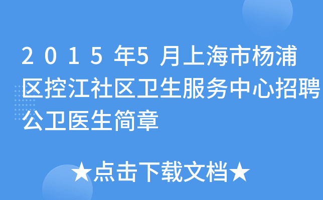 2015年5月上海市杨浦区控江社区卫生服务中心招聘公卫医生简章