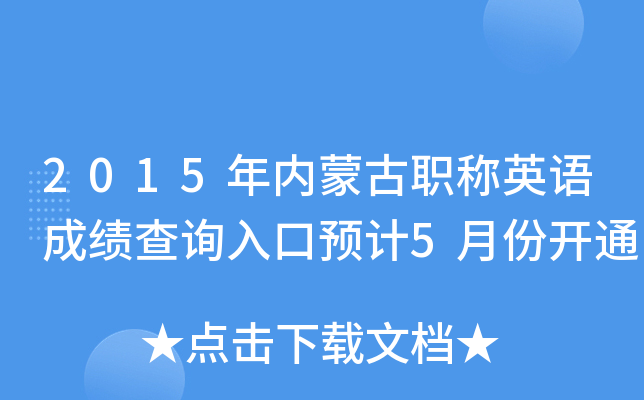 2015(ni)ɹQӢZ(y)ɿ(j)ԃ?ni)A(y)Ӌ(j)5·_(ki)ͨ